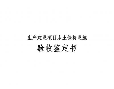 生產(chǎn)建設(shè)項(xiàng)目水土保持設(shè)施 驗(yàn)收鑒定書(shū)